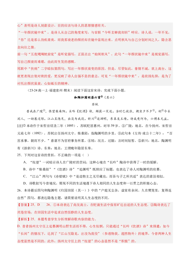 专题05古代诗歌阅读（名校真题，30篇）（解析版）_1多考区联考试卷_0103好题汇编备战2024-2025学年高一语文上学期期末真题分类汇编（统编版）