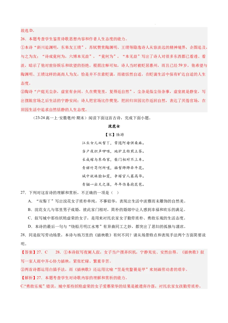 专题05古代诗歌阅读（名校真题，30篇）（解析版）_1多考区联考试卷_0103好题汇编备战2024-2025学年高一语文上学期期末真题分类汇编（统编版）