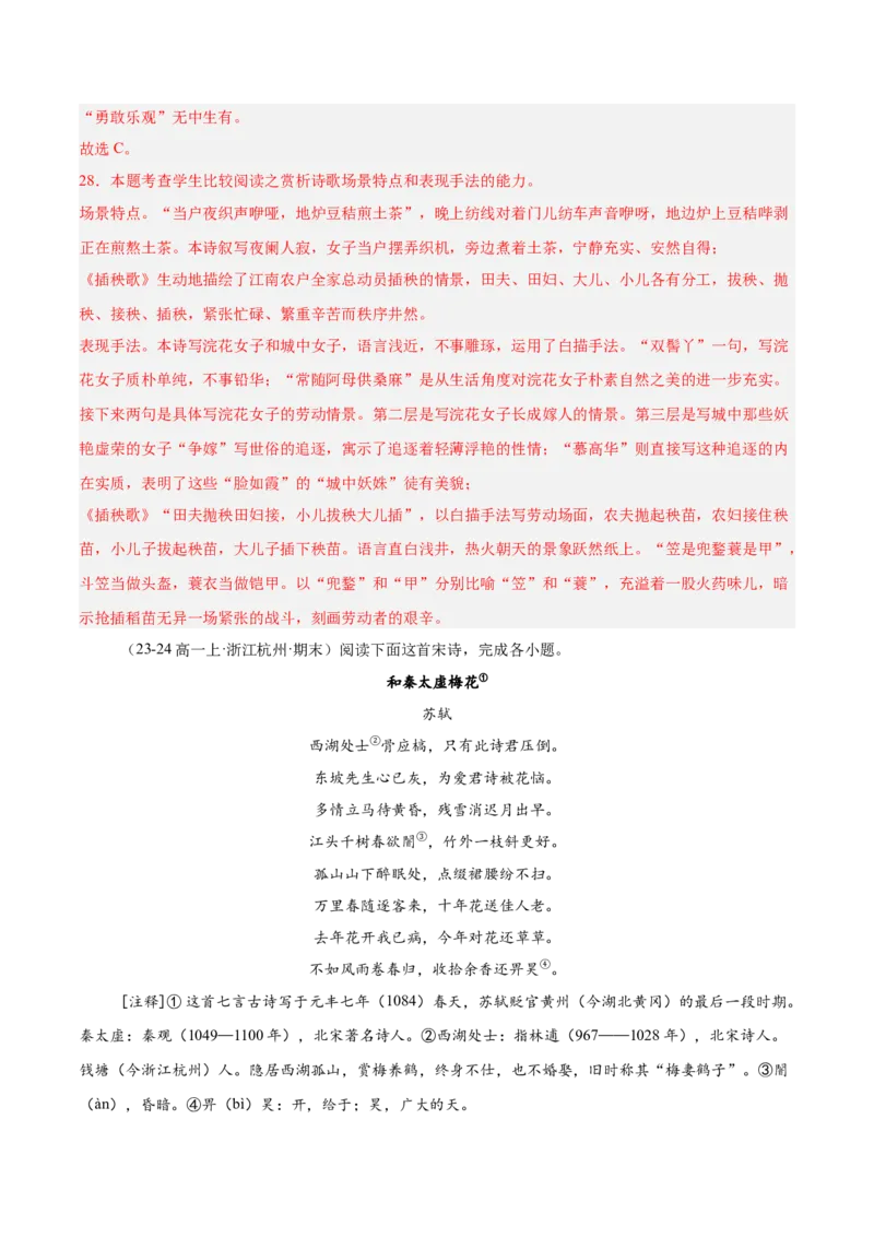 专题05古代诗歌阅读（名校真题，30篇）（解析版）_1多考区联考试卷_0103好题汇编备战2024-2025学年高一语文上学期期末真题分类汇编（统编版）