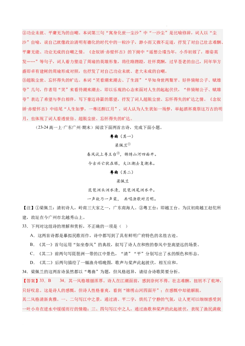 专题05古代诗歌阅读（名校真题，30篇）（解析版）_1多考区联考试卷_0103好题汇编备战2024-2025学年高一语文上学期期末真题分类汇编（统编版）