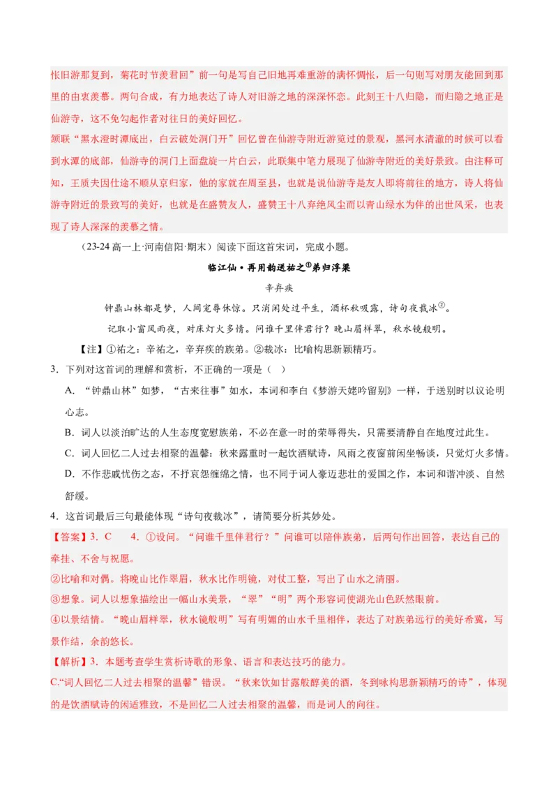 专题05古代诗歌阅读（名校真题，30篇）（解析版）_1多考区联考试卷_0103好题汇编备战2024-2025学年高一语文上学期期末真题分类汇编（统编版）