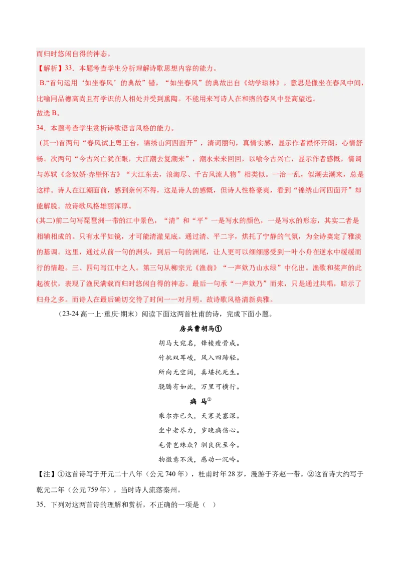 专题05古代诗歌阅读（名校真题，30篇）（解析版）_1多考区联考试卷_0103好题汇编备战2024-2025学年高一语文上学期期末真题分类汇编（统编版）