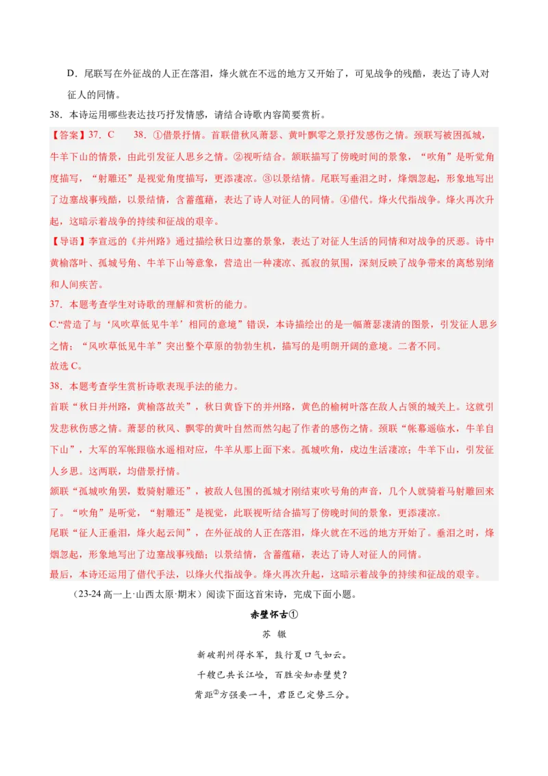 专题05古代诗歌阅读（名校真题，30篇）（解析版）_1多考区联考试卷_0103好题汇编备战2024-2025学年高一语文上学期期末真题分类汇编（统编版）