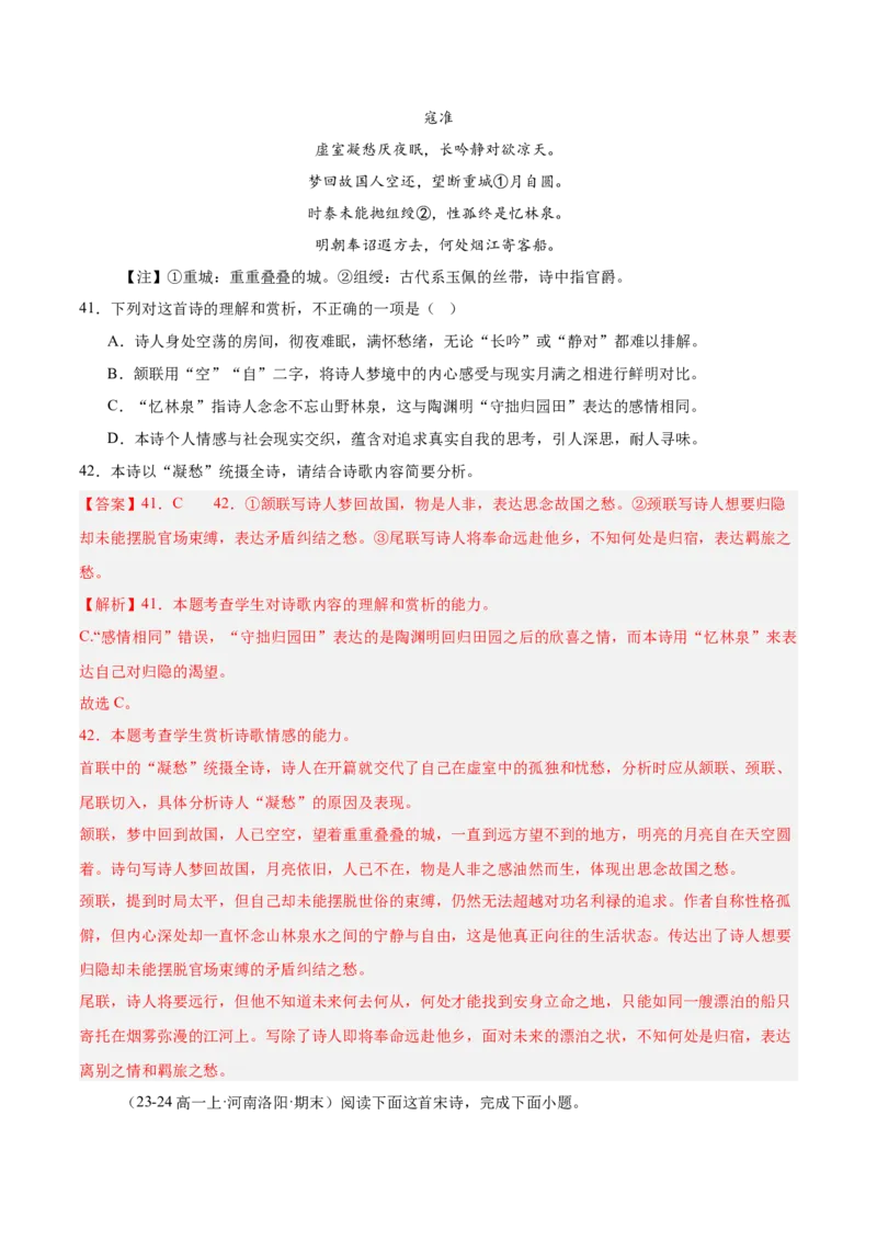 专题05古代诗歌阅读（名校真题，30篇）（解析版）_1多考区联考试卷_0103好题汇编备战2024-2025学年高一语文上学期期末真题分类汇编（统编版）