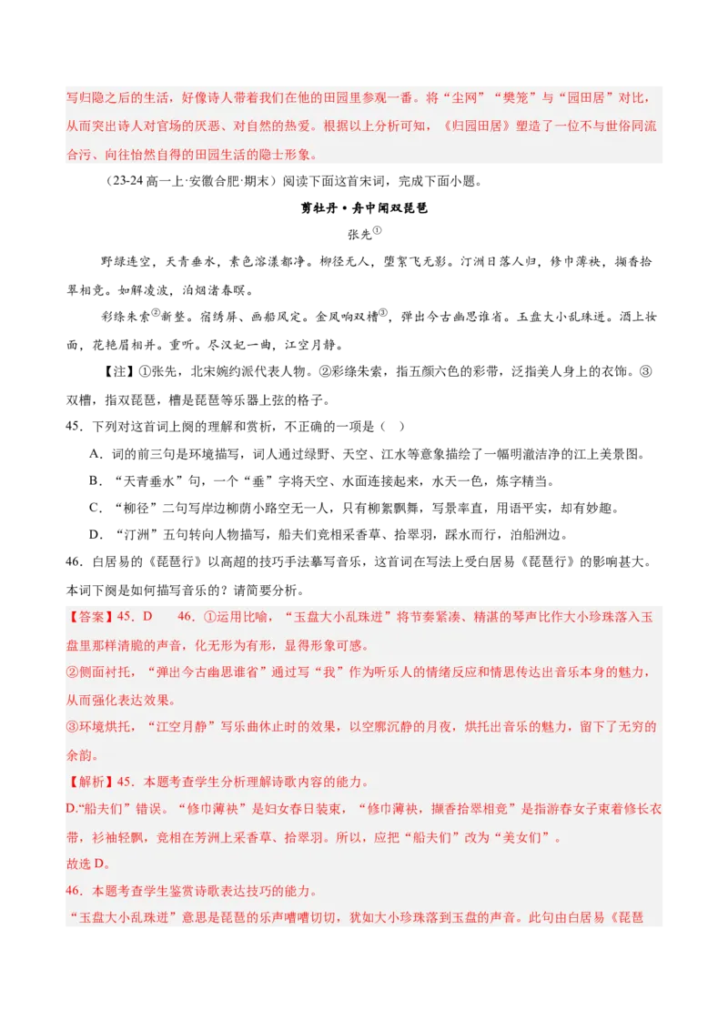 专题05古代诗歌阅读（名校真题，30篇）（解析版）_1多考区联考试卷_0103好题汇编备战2024-2025学年高一语文上学期期末真题分类汇编（统编版）
