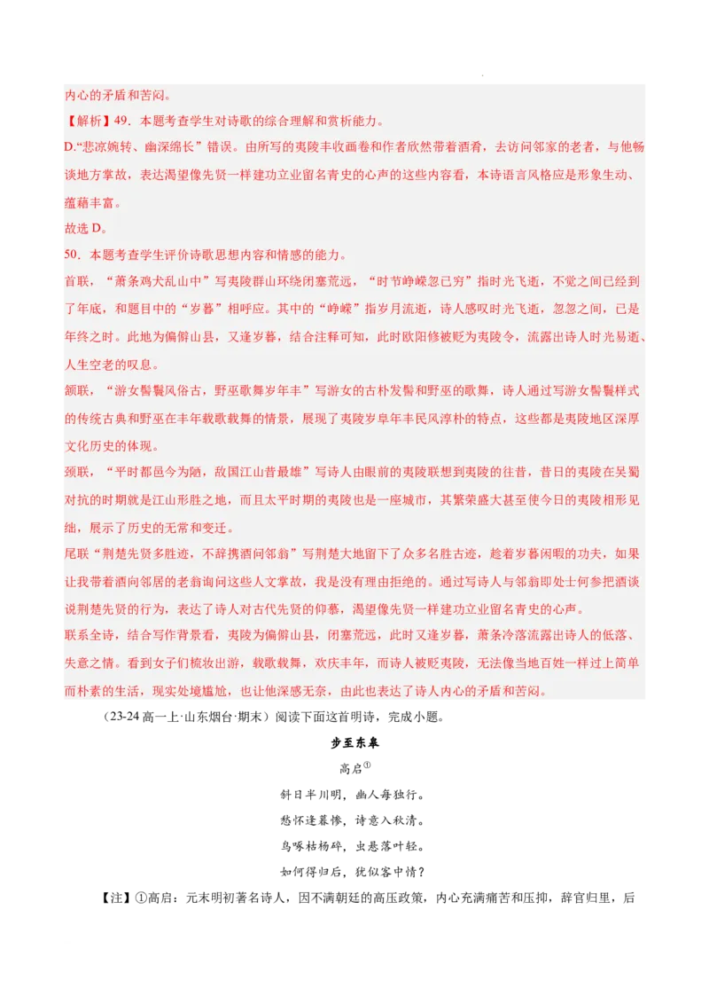 专题05古代诗歌阅读（名校真题，30篇）（解析版）_1多考区联考试卷_0103好题汇编备战2024-2025学年高一语文上学期期末真题分类汇编（统编版）