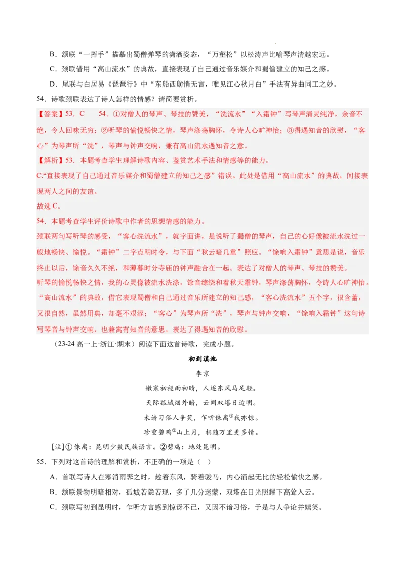专题05古代诗歌阅读（名校真题，30篇）（解析版）_1多考区联考试卷_0103好题汇编备战2024-2025学年高一语文上学期期末真题分类汇编（统编版）