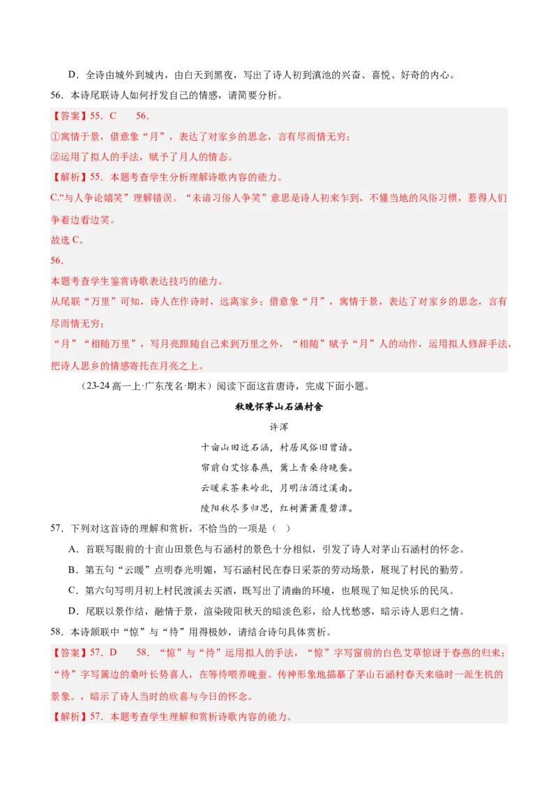 专题05古代诗歌阅读（名校真题，30篇）（解析版）_1多考区联考试卷_0103好题汇编备战2024-2025学年高一语文上学期期末真题分类汇编（统编版）