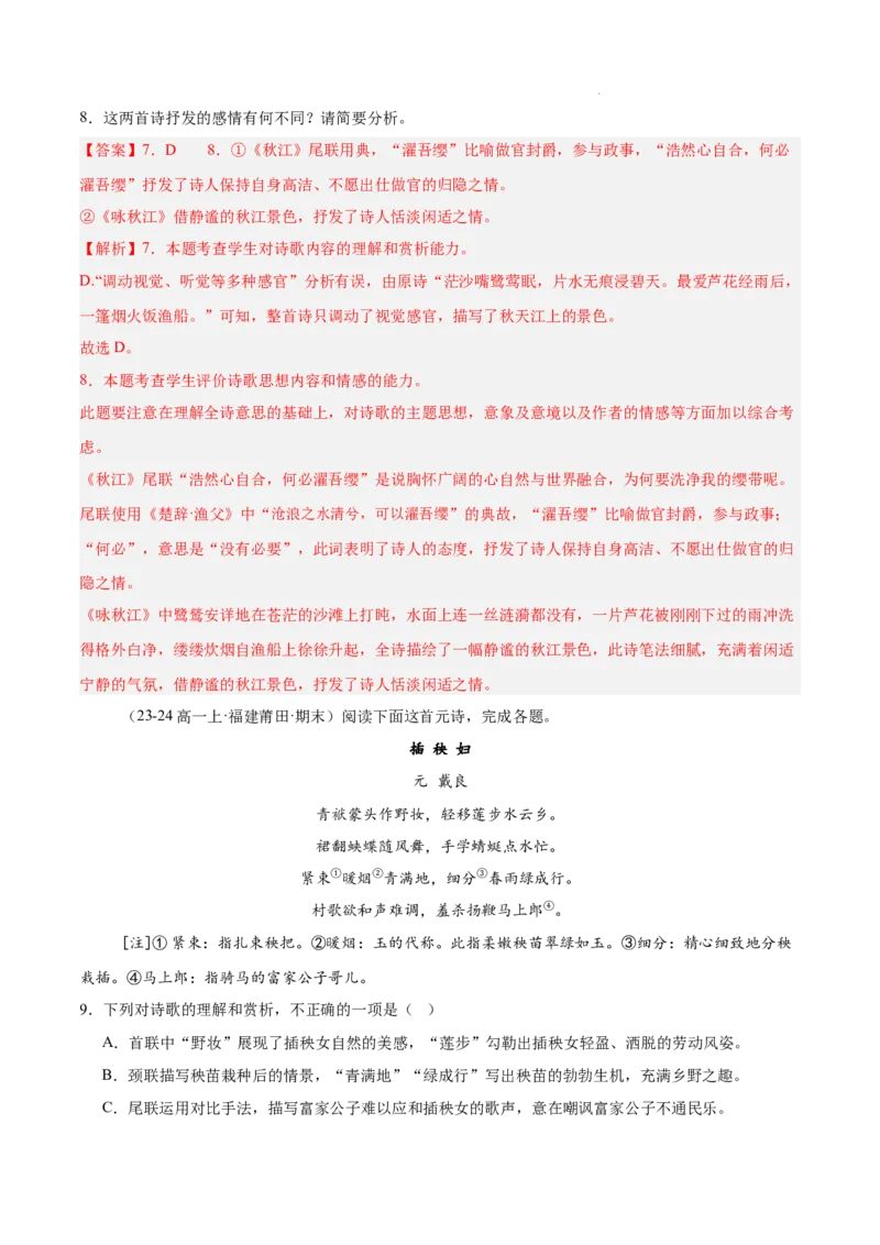 专题05古代诗歌阅读（名校真题，30篇）（解析版）_1多考区联考试卷_0103好题汇编备战2024-2025学年高一语文上学期期末真题分类汇编（统编版）