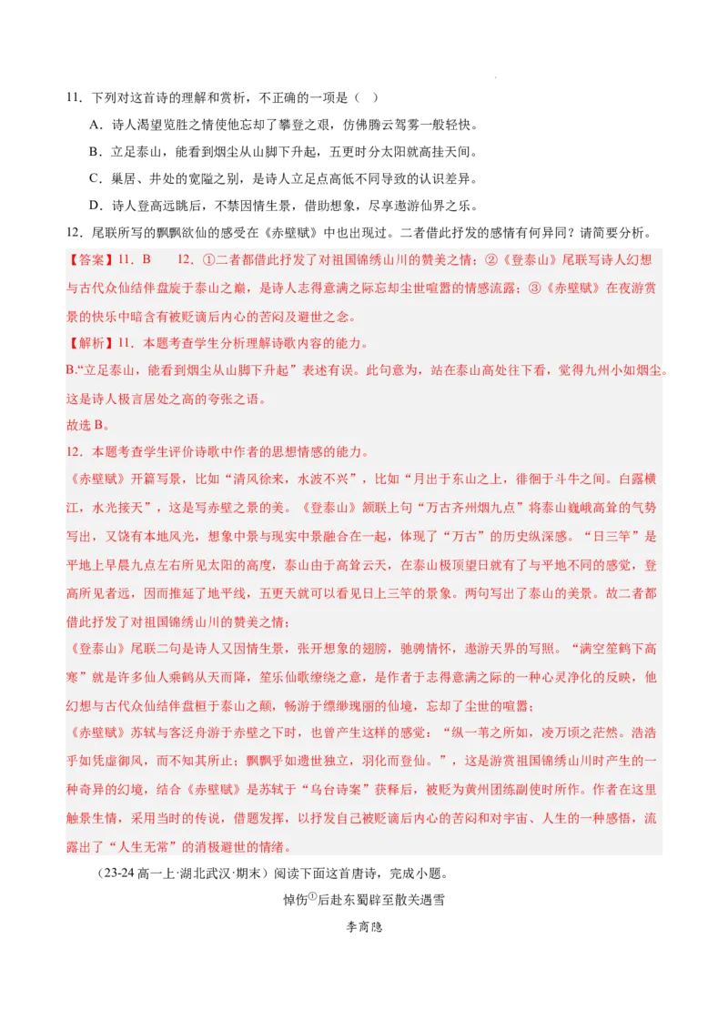 专题05古代诗歌阅读（名校真题，30篇）（解析版）_1多考区联考试卷_0103好题汇编备战2024-2025学年高一语文上学期期末真题分类汇编（统编版）