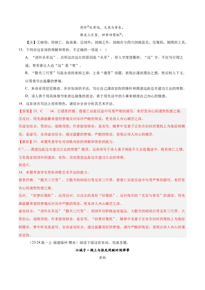 专题05古代诗歌阅读（名校真题，30篇）（解析版）_1多考区联考试卷_0103好题汇编备战2024-2025学年高一语文上学期期末真题分类汇编（统编版）