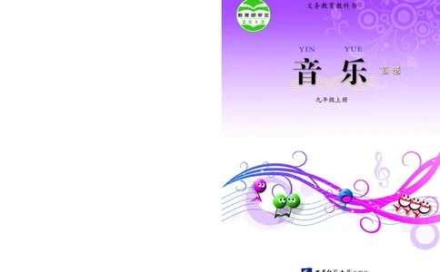 西南师大9年级音乐上册高清教材_4-教培资料-26年最新资料-同步更新_初中高中教资_03科三专项（进去保存报考的学科即可）_02科三专项（笔记真题思维导图教学设计版本二）
