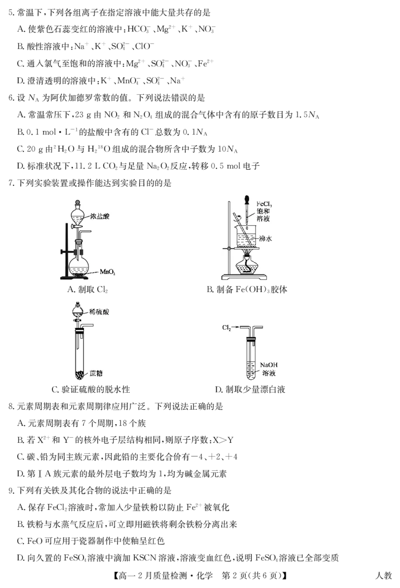 九师联盟2024-2025学年高一下学期2月质量检测化学试题_1多考区联考试卷_0302九师联盟高一2024-2025下学期2月质量检测