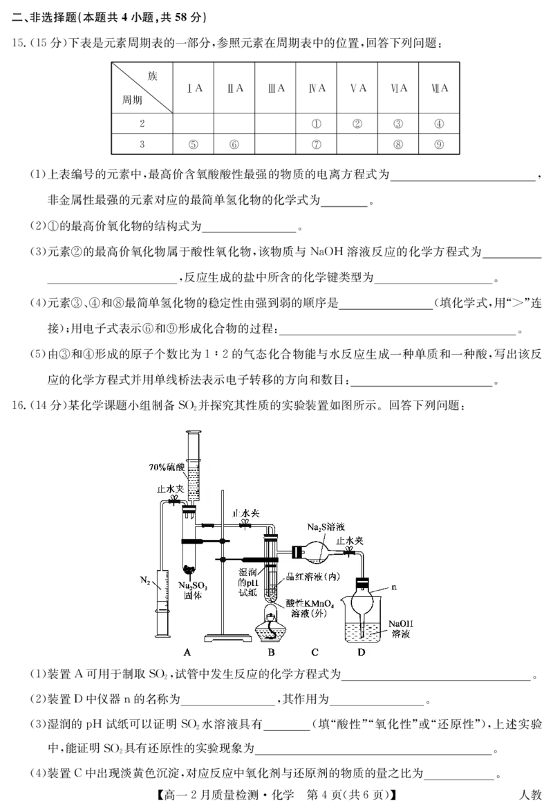 九师联盟2024-2025学年高一下学期2月质量检测化学试题_1多考区联考试卷_0302九师联盟高一2024-2025下学期2月质量检测