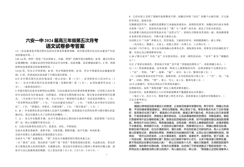 安徽省六安第一中学2024届高三上学期第五次月考语文_2024届安徽省六安第一中学高三上学期第五次月考
