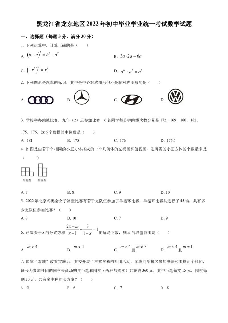 精品解析：2022年黑龙江省省龙东地区中考数学真题（原卷版）_中考真题_2.数学中考真题2015-2024年_2022中考数学真题145份13