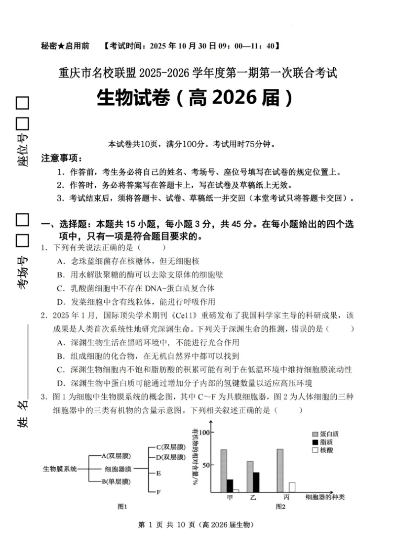 重庆市名校联盟2025-2026学年度高三上学期第一次联合考试生物_251103重庆市名校联盟2025-2026学年高三上学期第一次联合考试（全科）
