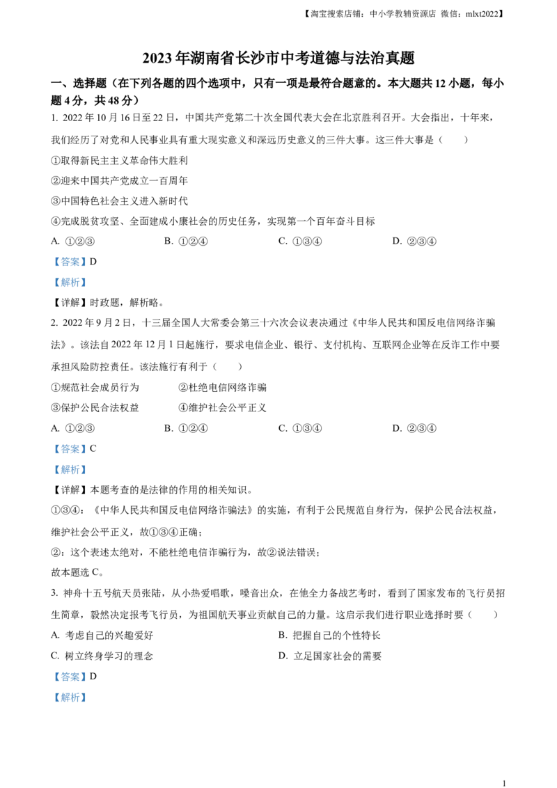 精品解析：2023年湖南省长沙市中考道德与法治真题（解析版）_中考真题_7.政治中考真题2015-2024年_2023政治真题7.20_精品解析：2023年湖南省长沙市中考道德与法治真题