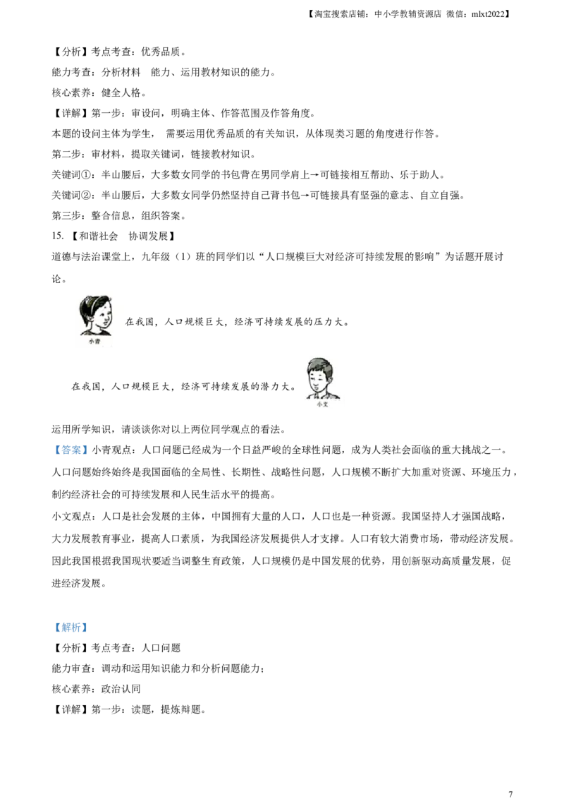 精品解析：2023年湖南省长沙市中考道德与法治真题（解析版）_中考真题_7.政治中考真题2015-2024年_2023政治真题7.20_精品解析：2023年湖南省长沙市中考道德与法治真题