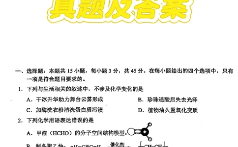 2025湖北高考化学试题_1.高考2025全国各省真题+答案_00.2025各省市高考真题及答案（按省份分类）_7、湖北卷（9科全）_5.化学