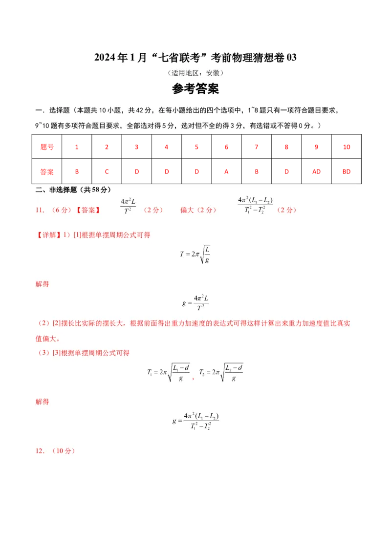 新高考七省卷03（安徽）（参考答案）_学易金卷丨2024年1月&ldquo;七省联考&rdquo;考前猜想卷_物理（安徽）（含考试版+全解全析+参考答案+答题卡）