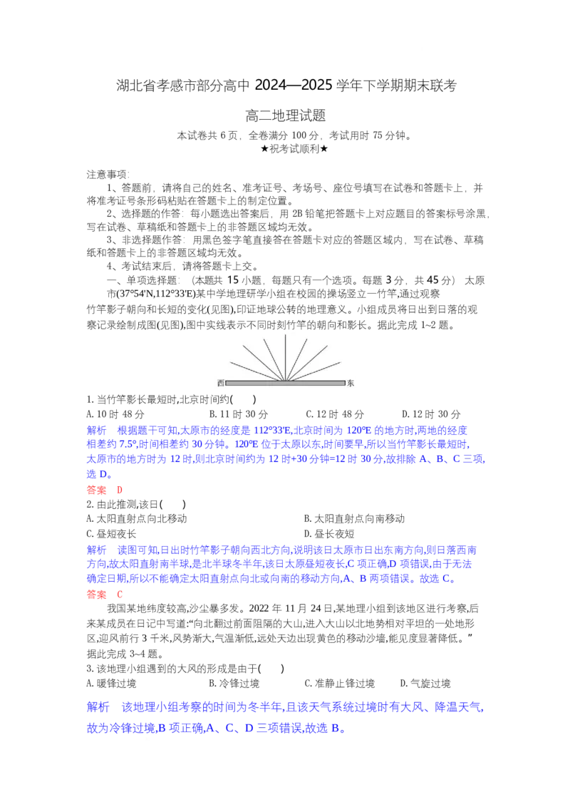 高二地理试题解析板_2025年7月_250704湖北省孝感市部分高中2024-2025学年高二下学期7月期末联考（全科）_湖北省孝感市部分高中2024-2025学年高二下学期7月期末联考地理试题