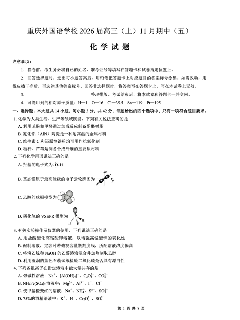 重庆实验外国语学校2025-2026学年度（上）高2026届11月月考（五）化学_251126重庆实验外国语学校2025-2026学年度（上）高2026届11月月考（五）（全科）