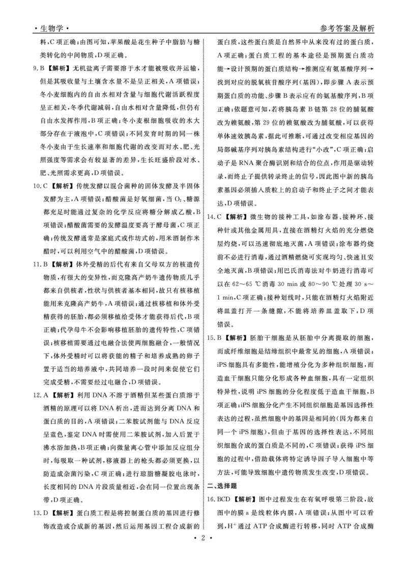 生物辽宁县域2024&mdash;2025学年度高二下学期期末考试答案_2025年7月_250725衡中同卷&middot;辽宁省县域重点高中2024-2025学年度高二下学期期末考试（全科）