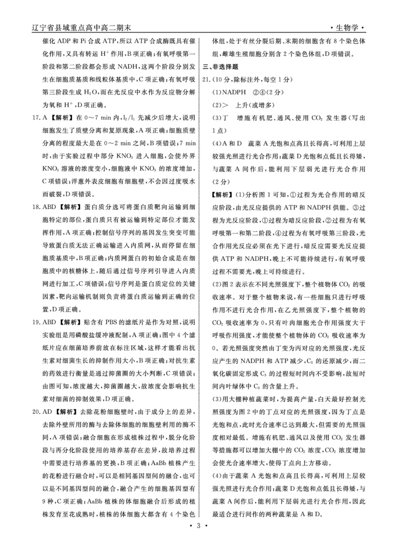 生物辽宁县域2024&mdash;2025学年度高二下学期期末考试答案_2025年7月_250725衡中同卷&middot;辽宁省县域重点高中2024-2025学年度高二下学期期末考试（全科）
