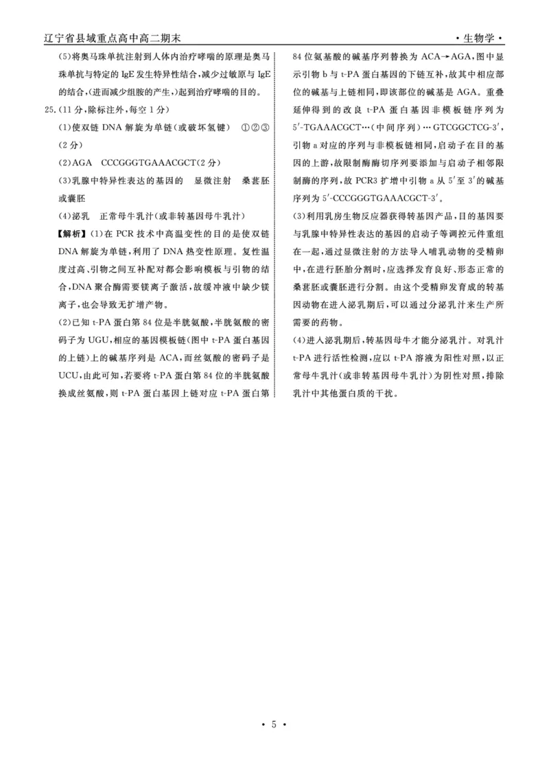 生物辽宁县域2024&mdash;2025学年度高二下学期期末考试答案_2025年7月_250725衡中同卷&middot;辽宁省县域重点高中2024-2025学年度高二下学期期末考试（全科）