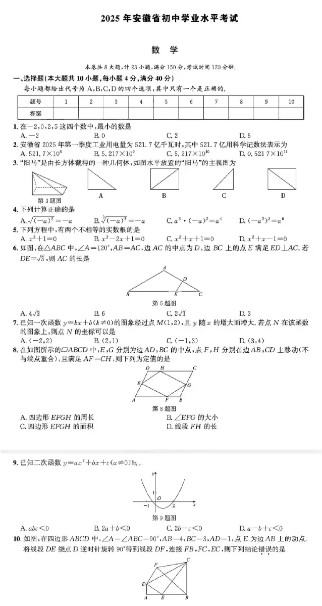 2025安徽中考数学真题及答案_2025全国各地《中考真题试卷及答案》_2025安徽中考真题及答案