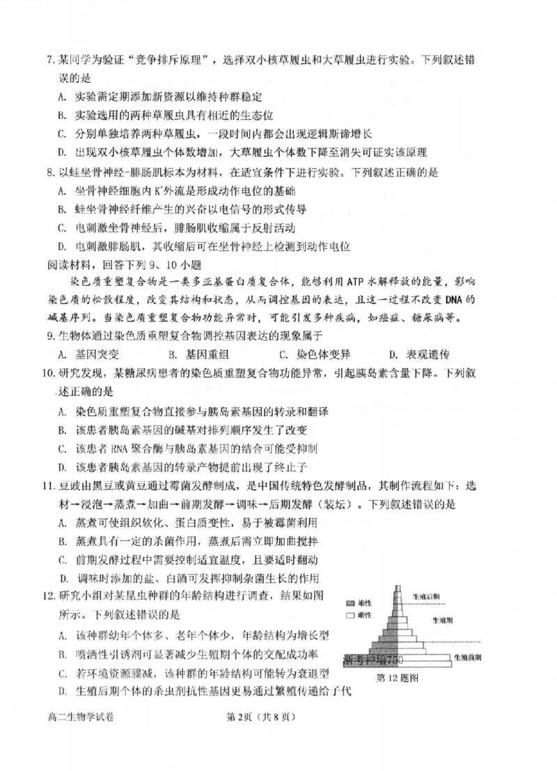 生物卷-2506衢州高二期末_2025年6月_250620浙江省衢州市2024-2025学年高二下学期6月教学质量检测（全科）_浙江省衢州市2024-2025学年高二下学期6月教学质量检测生物