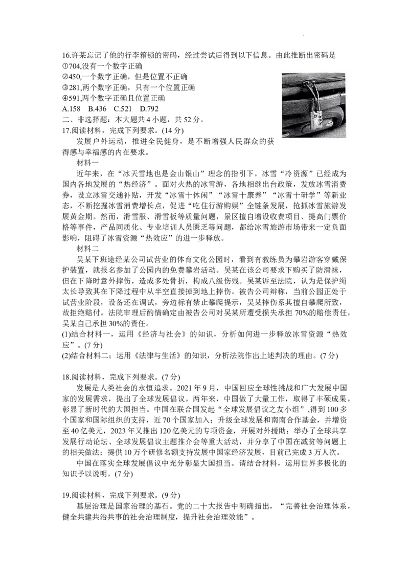 广东省深圳市宝安区2024届高三上学期期末考试（金太阳24-256C）政治_2024届广东省深圳市宝安区高三上学期期末考试（金太阳24-256C）