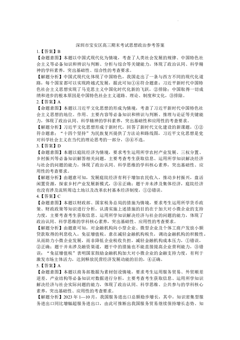广东省深圳市宝安区2024届高三上学期期末考试（金太阳24-256C）政治_2024届广东省深圳市宝安区高三上学期期末考试（金太阳24-256C）