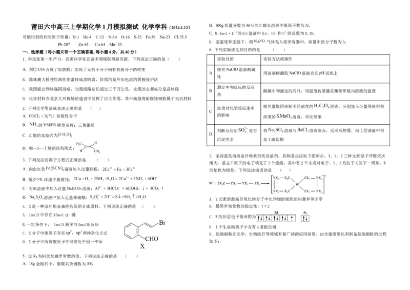 福建省莆田第六中学2024届高三上学期1月质检模拟测试化学_2024届福建省莆田第六中学高三上学期1月质检模拟测试