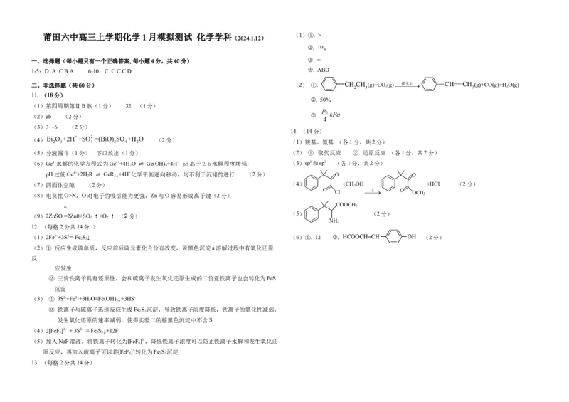 福建省莆田第六中学2024届高三上学期1月质检模拟测试化学_2024届福建省莆田第六中学高三上学期1月质检模拟测试