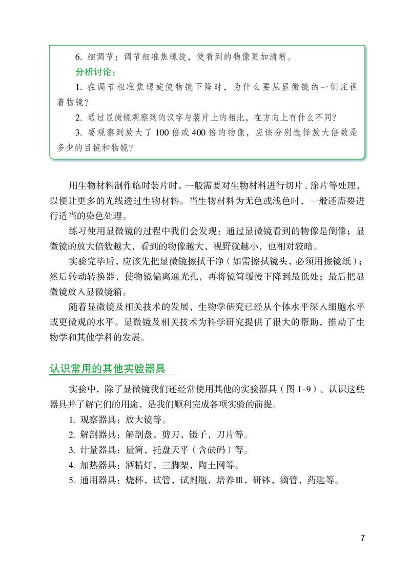 苏教版7年级生物上册高清教材_4-教培资料-26年最新资料-同步更新_初中高中教资_03科三专项（进去保存报考的学科即可）_02科三专项（笔记真题思维导图教学设计版本二）