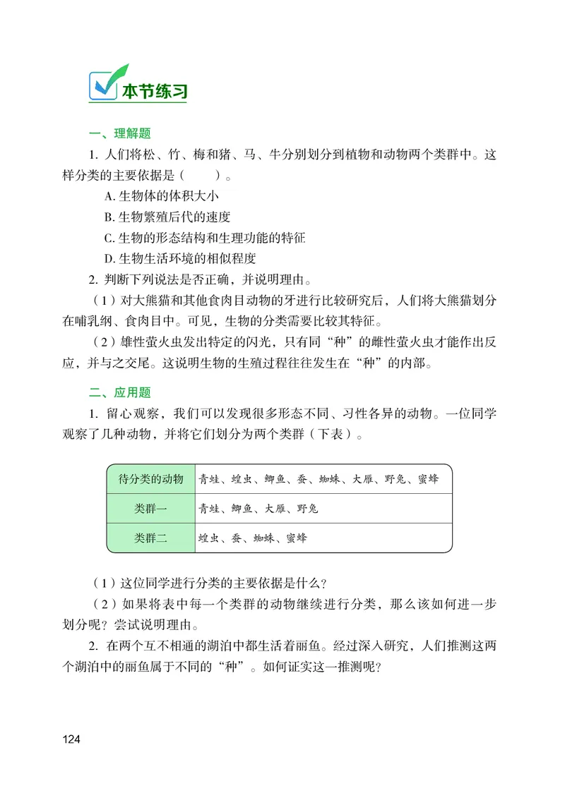 苏教版7年级生物上册高清教材_4-教培资料-26年最新资料-同步更新_初中高中教资_03科三专项（进去保存报考的学科即可）_02科三专项（笔记真题思维导图教学设计版本二）