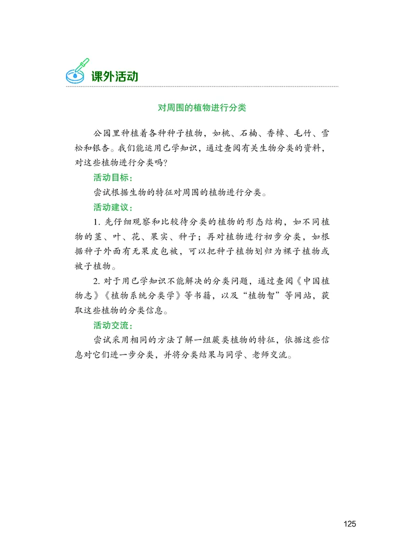 苏教版7年级生物上册高清教材_4-教培资料-26年最新资料-同步更新_初中高中教资_03科三专项（进去保存报考的学科即可）_02科三专项（笔记真题思维导图教学设计版本二）