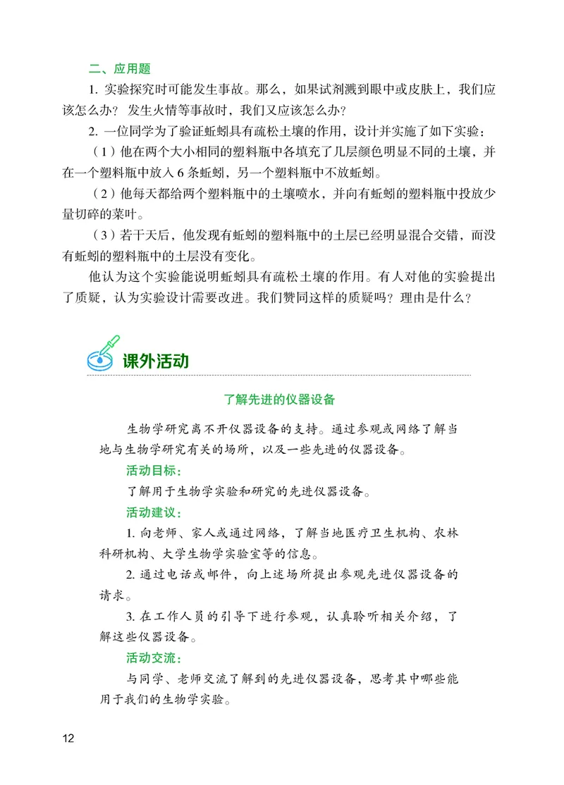 苏教版7年级生物上册高清教材_4-教培资料-26年最新资料-同步更新_初中高中教资_03科三专项（进去保存报考的学科即可）_02科三专项（笔记真题思维导图教学设计版本二）