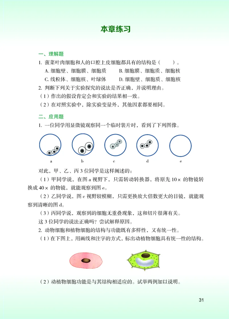 苏教版7年级生物上册高清教材_4-教培资料-26年最新资料-同步更新_初中高中教资_03科三专项（进去保存报考的学科即可）_02科三专项（笔记真题思维导图教学设计版本二）