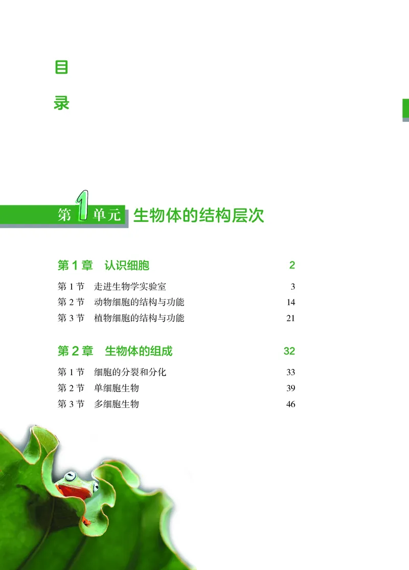 苏教版7年级生物上册高清教材_4-教培资料-26年最新资料-同步更新_初中高中教资_03科三专项（进去保存报考的学科即可）_02科三专项（笔记真题思维导图教学设计版本二）