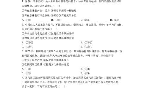 精品解析：2022年安徽省中考道德与法治真题（原卷版）_中考真题_7.政治中考真题2015-2024年_2022政治真题102份18