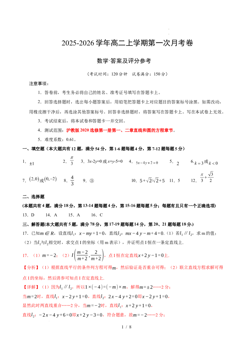2025-2026学年高二上学期数学第一次月考直线和圆的方程卷（答案及评分标准）测试范围：沪教版2020选修第一册第一、二章（上海专用）(1)_1多考区联考