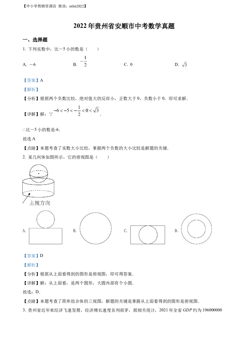 精品解析：2022年贵州省安顺市中考数学真题（解析版）_中考真题_2.数学中考真题2015-2024年_2022中考数学真题145份13