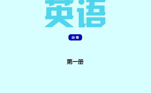 译林版英语必修第一册高清教材_4-教培资料-26年最新资料-同步更新_初中高中教资_03科三专项（进去保存报考的学科即可）_02科三专项（笔记真题思维导图教学设计版本二）