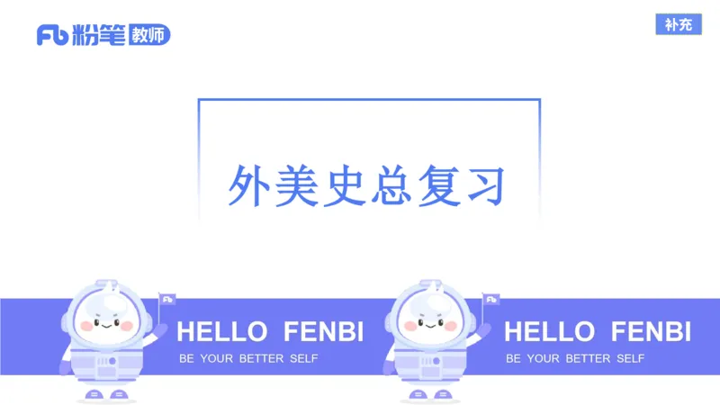 理论精讲14-外国美术史7_4-教培资料-26年最新资料-同步更新_初中高中教资_03科三专项（进去保存报考的学科即可）_01科目三FB网课、三色速记手册、知识点导图等推荐_初中_讲义