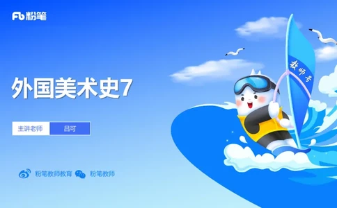 理论精讲14-外国美术史7_4-教培资料-26年最新资料-同步更新_初中高中教资_03科三专项（进去保存报考的学科即可）_01科目三FB网课、三色速记手册、知识点导图等推荐_初中_讲义