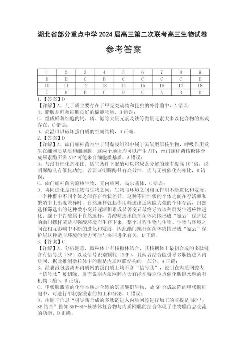 答案_2024届湖北省部分重点中学高三上学期第二次联考_湖北省部分重点中学2024届高三上学期第二次联考生物