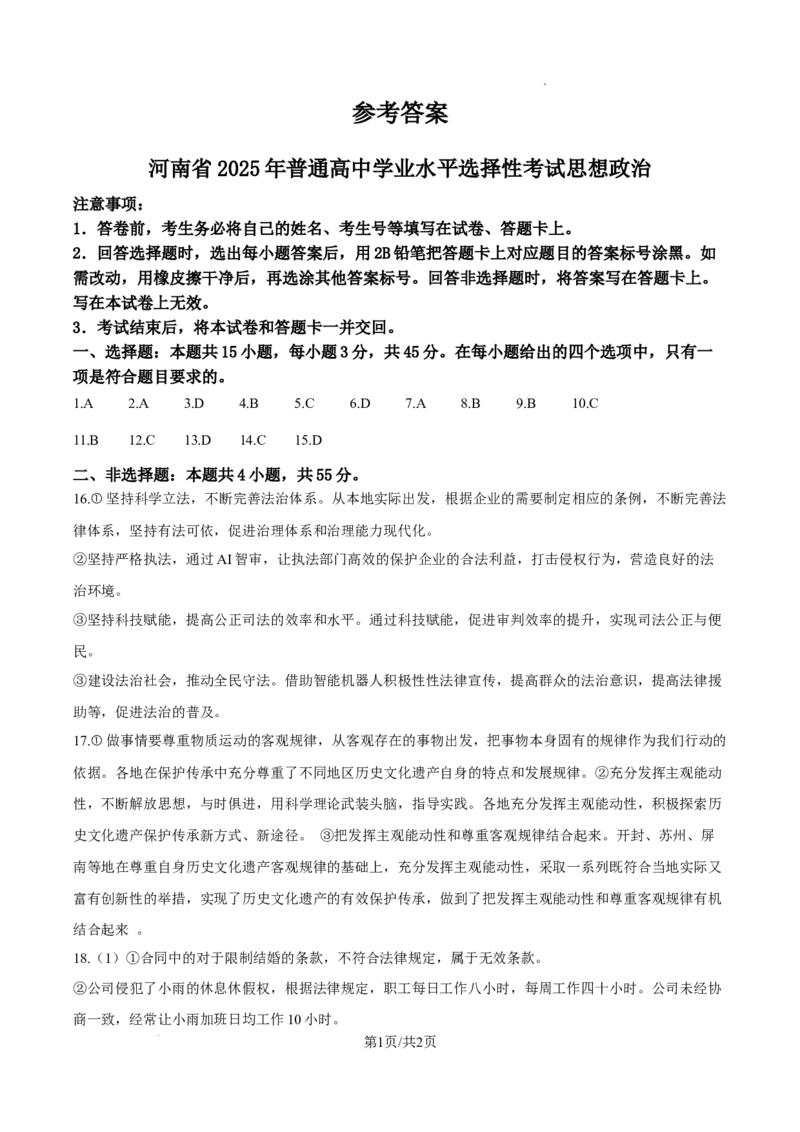 2025河南高考政治试题（纯答案版）_1.高考2025全国各省真题+答案_00.2025各省市高考真题及答案（按省份分类）_12、河南卷（9科全）_政治